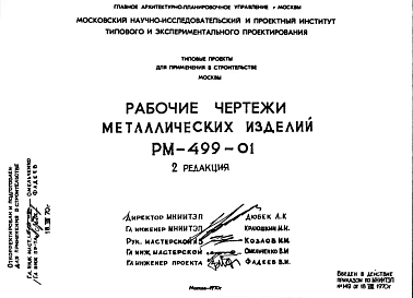 Шифр РМ-499-01 Металлические изделия