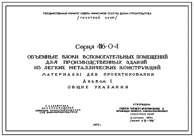 Типовой проект 416-0-4 Объемные блоки вспомогательных помещений, для производственных зданий из легких металлических конструкций. Полный проект.