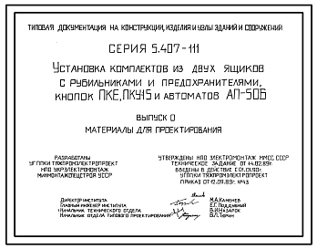 Серия 5.407-111 Установка комплектов из двух ящиков с рубильниками и предохранителями, кнопок ПКЕ, ПКУ-15 и автоматов АП-50Б. Материалы для проектирования и рабочие чертежи.