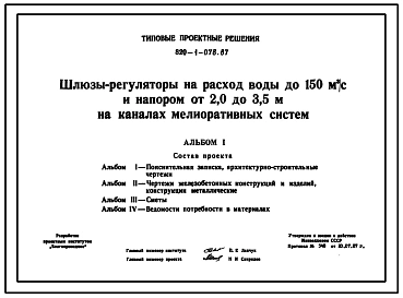 Типовой проект 820-1-078.87 Шлюзы-регуляторы на расход воды до 150 м.куб/с и напором от 2,0 до 3,5 м на каналах мелиоративных систем
