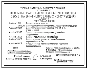 Типовой проект 407-03-630.92 Открытые распределительные устройства 220 кВ на унифицированных конструкциях