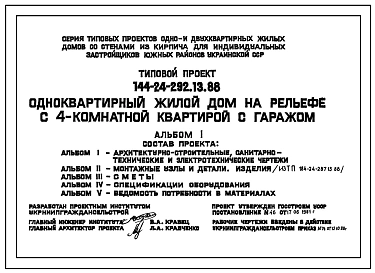 Типовой проект 144-24-292.13.88 Одноквартирный жилой дом на рельефе с 4-комнатной квартирой с гаражом (для индивидуальных застройщиков южных районов УССР)