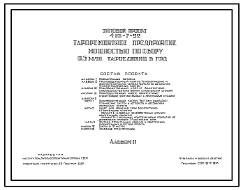 Типовой проект 416-7-92 Тароремонтное предприятие мощностью по сбору 0,5 млн. тароединиц в год