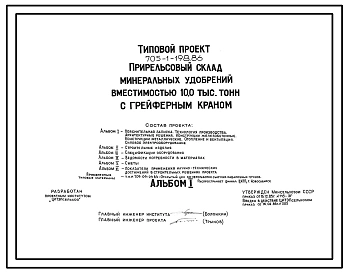 Типовой проект 705-1-198.86 Прирельсовый склад минеральных удобрений вместимостью 10,0 тыс.тонн с грейферным краном