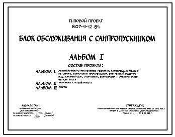 Типовой проект 807-11-12.84 Блок обслуживания с санпропускником. Для строительства в климатических подрайонах Эстонской ССР.