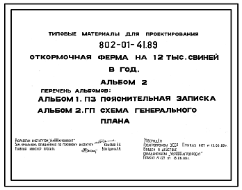 Состав Типовой проект 802-01-41.89 Откормочная ферма на 12 тыс. свиней в год