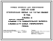 Состав Типовой проект 802-01-41.89 Откормочная ферма на 12 тыс. свиней в год