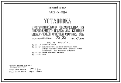 Типовой проект 902-5-8.84 Установка биотермического обезвреживания обезвоженного осадка для станций биологической очистки сточных вод производительностью 25-35 тыс. куб.м/сут