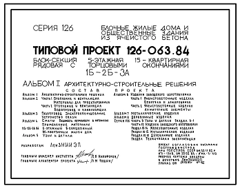 Типовой проект 126-063.84 Пятиэтажная блок-секция рядовая с торцевыми окончаниями на 15 квартир. Для строительства в городах и поселках городского типа