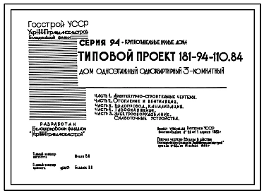 Типовой проект 181-94-110.84 Дом одноэтажный одноквартирный 3-х комнатный