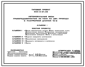 Типовой проект 503-9-21.86 Автомобильные весы грузоподъемностью 30 тонн на два проезда с платформой 15 м