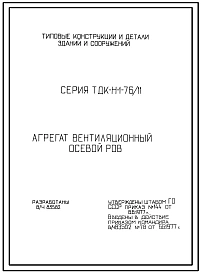 Серия ТДК-Н-1-76/11 Агрегат вентиляционный осевой РОВ