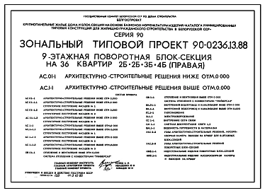 Типовой проект 90-0236.13.88 9-этажная поворотная блок-секция на 36 квартир 2-2-3-4 (правая) (для строительства в Белорусской ССР)
