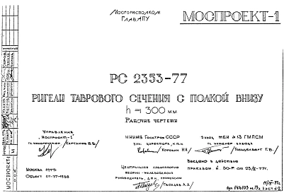 Шифр РС 2353-77 Ригели таврового сечения с полкой внизу h=300 мм (1977 г.)