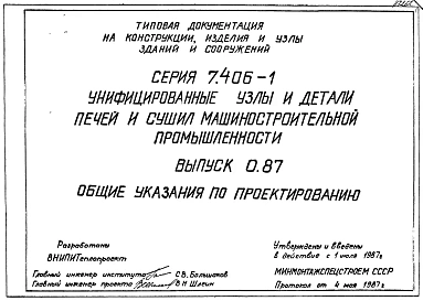 Выпуск 0.87 Общие указания по проектированию