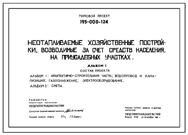Типовой проект 195-000-124с Неотапливаемый хозяйственные постройки, возводимые за счет средств населения на приусадебных участках. Постройки для содержания скота и птицы