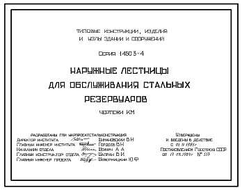Серия 1.450.3-4 Наружные лестницы для обслуживания стальных резервуаров. Рабочие чертежи.