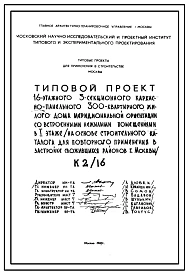 Типовой проект К2/16 Жилой 16-этажный 3-секционный каркасно-панельный дом на 300 квартир со встроенными нежилыми помещениями для строительства в Москве