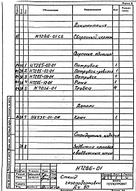 Альбом 1 Рабочие чертежи