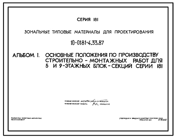 Типовой проект 10-0181-4.33.87 Основные положения по производству строительно-монтажных работ для 5 и 9-этажных блок-секций серии 181 (для строительства в Белорусской ССР)