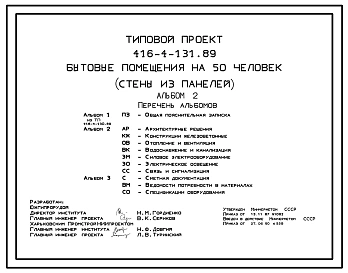 Типовой проект 416-4-131.89 Бытовые помещения на 50 человек. Стены из панелей.