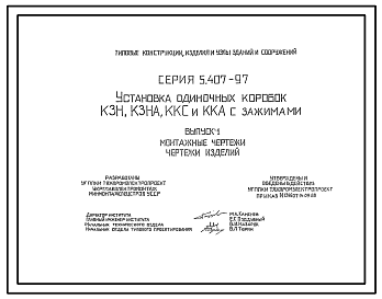 Состав Серия 5.407-97 Установка одиночных коробок КЗН, КЗНА, ККС и ККА с зажимами. Рабочие чертежи.