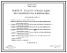 Состав Типовой проект 704-1-109 Резервуар стальной горизонтальный для нефтепродуктов емкостью 25 м3