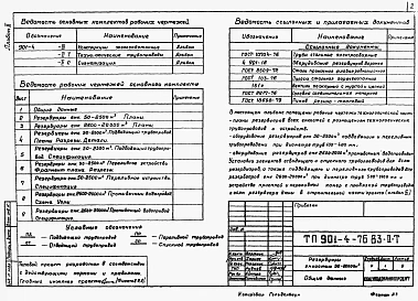 Альбом 2 Технологические трубопроводы и сигнализация резервуаров емк. 50-0000 м3 (из ТП 901-4-76.83)