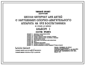 Типовой проект 224-4-11.84 Школа- интернат для  детей с нарушением опорно-двигательного аппарата на  192 воспитанников. Здание двухэтажное. Стены из кирпича.