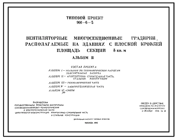 Типовой проект 901-6-5 Вентиляторные многосекционные градирни, располагаемые на зданиях с плоской кровлей. Площадь секции 8 кв. м