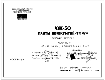 Шифр ИЖ 30  Плиты перекрытий "ТТ 87" (1971 г.)