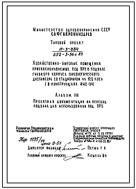 Типовой проект П-3-284(252-3-36с.83) Хозяйственно-бытовые помещения, в подвале главного корпуса онкологического диспансера со стационаром на 120 коек (в конструкциях ИИС-04), (убежище на 284 человек, размеры убежища 48м на 36м, режимы вентиляции 1,2).