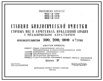 Типовой проект 902-2-149 Станция биологической очистки сточных вод в аэротенках продленной аэрации с механическим аэратором производительностью 100 куб. м/сутки