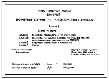 Типовой проект 820-1-054.86 Водомерные сооружения на мелиоративных системах