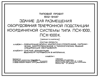 Типовой проект 602-94.87 Здание для размещения оборудования телефонной подстанции координатной системы типа ПСК-1000, ПСК-1000К (вариант в кирпиче)