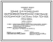 Типовой проект 602-94.87 Здание для размещения оборудования телефонной подстанции координатной системы типа ПСК-1000, ПСК-1000К (вариант в кирпиче)