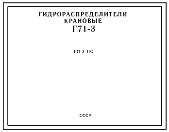 Шифр Г71-3 ПС Гидрораспределители крановые Г71-3