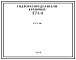 Шифр Г71-3 ПС Гидрораспределители крановые Г71-3