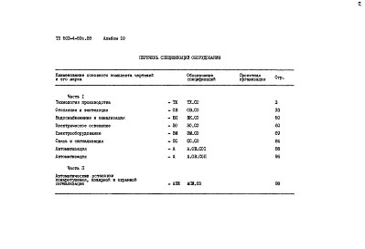 Альбом 10 Спецификации оборудования Часть 1, 2    