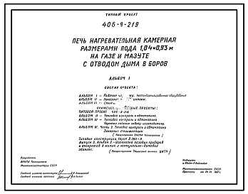 Типовой проект 406-9-219 Печь нагревательная камерная размерами пода 1,04х0,93 м на газе и мазуте с отводом дыма в боров