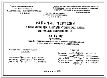 Шифр НО-52-02 Унифицированные санитарно-технические кабины, сантехкабина совмещенная У2 (1971 г.) Редакция-4.