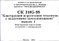 Состав Шифр СК3105-98 Конструкции пересечения теплосети с подземными коммуникациями (1998 г.)