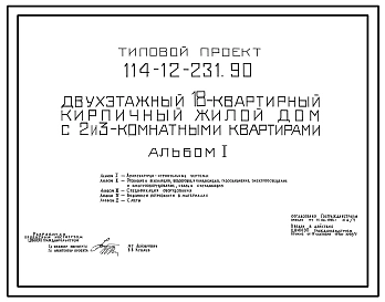 Типовой проект 114-12-231.90 Двухэтажный 18-квартирный кирпичный жилой дом с 2 и 3-комнатными квартирами