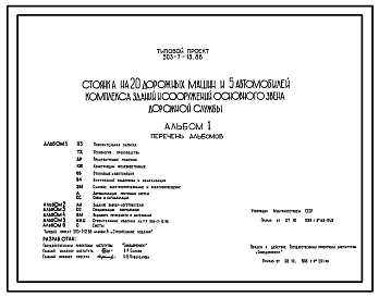 Типовой проект 503-7-13.88 Стоянка на 20 дорожных машин и 5 автомобилей комплекса зданий и сооружений основного звена дорожной службы