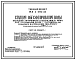Типовой проект 901-3-200.85 Станция обесфторивания воды подземных источников с содержанием фтора до 6 мг/л и сульфатов до 350 мг/л с установками заводского изготовления типа “Струя” производительностью 200 тыс. м3/сут