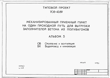 Альбом 5 Отопление и вентиляция. Водопровод и канализация.
