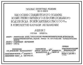 Типовой проект 901-2-0190.91 Насосная станция второго подъема хозяйственно-питьевого и противопожарного водопровода производительностью 100 м3/ч в комплектно-блочном исполнении