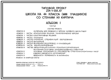Типовой проект 224-1-556.87 Школа на 44 класса (1688 учащихся)