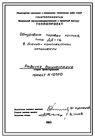 Проект 10750 Обмуровка парового котла ДЕ-16 в блочно-комплектном исполнении