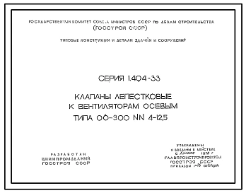 Серия 1.494-33 Клапаны лепестковые к вентиляторам осевым типа 06-300 NN 4-12,5. Рабочие чертежи.